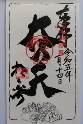 都七福神めぐり（大黒天）
