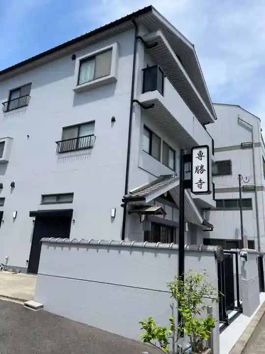 専勝寺(兵庫県)