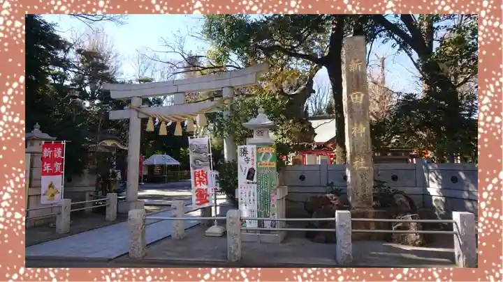 新田神社(東京都)