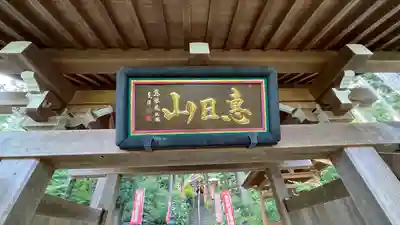 慈眼院の山門・神門