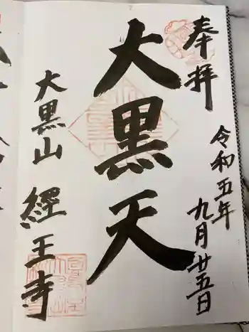 経王寺の御朱印 2024年11月