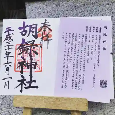 胡録神社の授与品その他