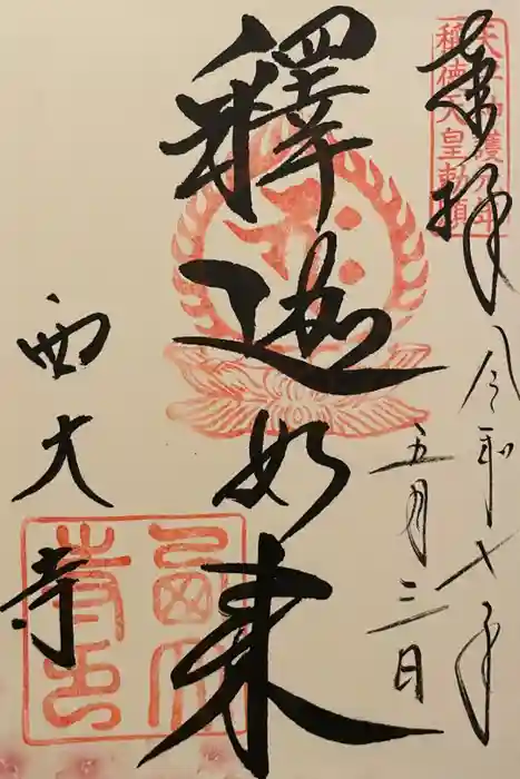 西大寺の御朱印