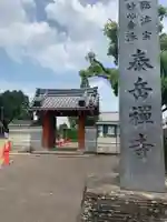 泰岳寺の山門・神門