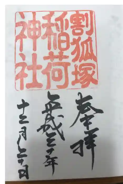 稲荷神社の御朱印