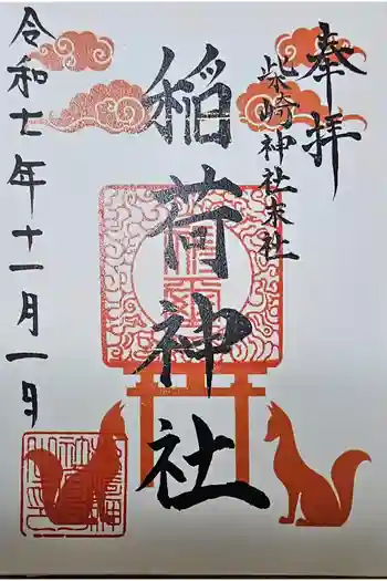 柴崎神社の御朱印 2025年11月