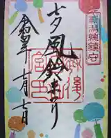 白山神社の御朱印