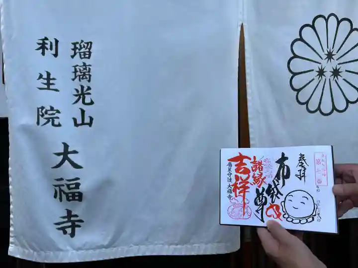 大福寺の御朱印