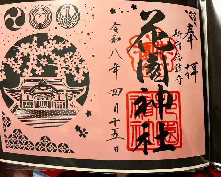 花園神社の御朱印