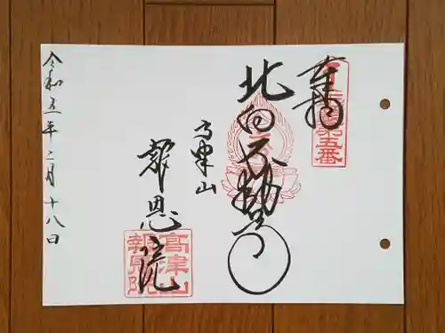 高津山 報恩院の御朱印
