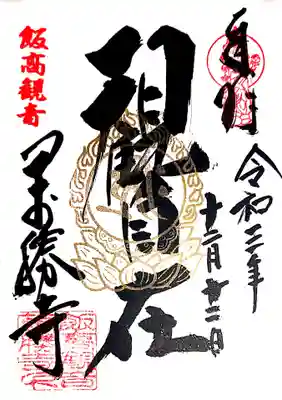 萬勝寺（飯高観音）の御朱印