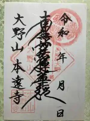 本遠寺の御朱印