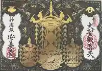 神楽坂安養寺(東京都)