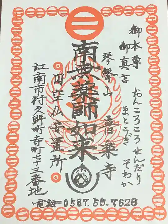 音楽寺の御朱印