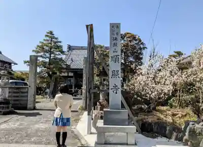 順照寺の山門・神門