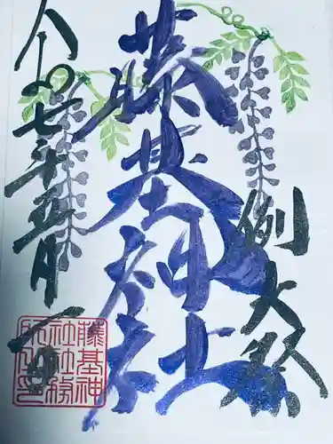 守りの神　藤基神社の御朱印