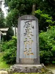 風巻神社の建物その他