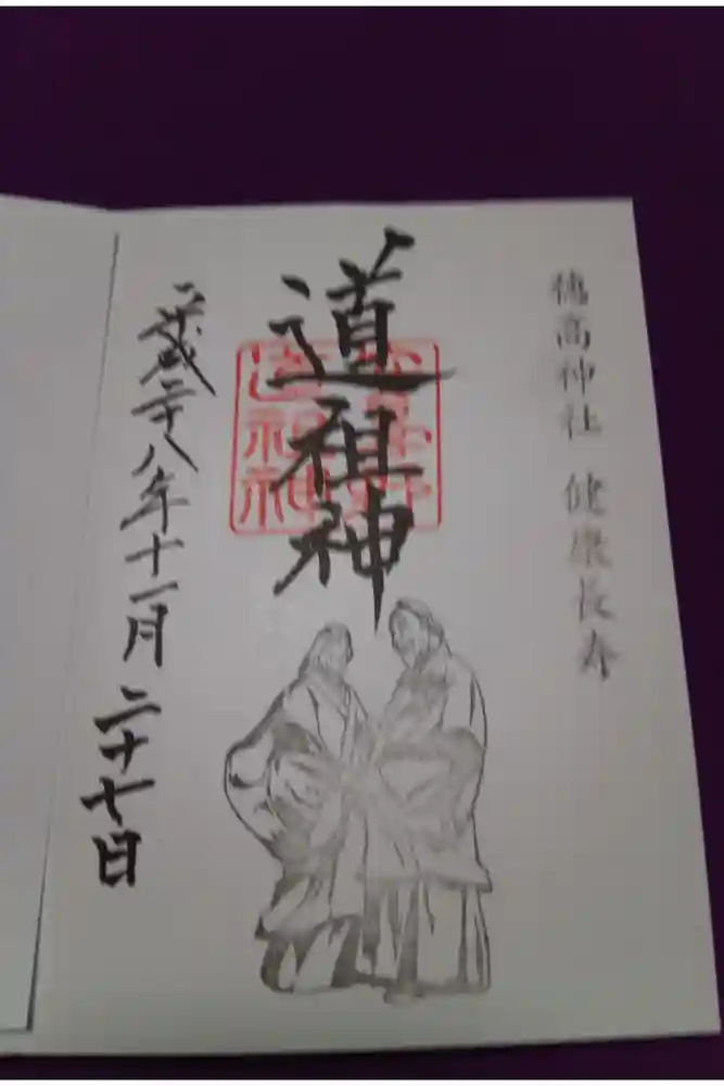 穂高神社本宮の御朱印