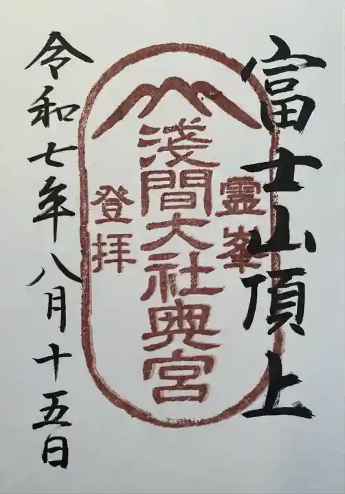 富士山頂上浅間大社奥宮(静岡県)