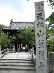 笠覆寺 (笠寺観音)(愛知県)