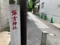 南品川諏訪神社の{uncategorized: "未分類", other: "その他", undefined: "問題あり", building: "その他建物", grave: "お墓", sacred_gate: "鳥居", guardian: "狛犬", statue: "像", buddha: "仏像", history: "歴史", nature: "自然", garden: "庭園", animal: "動物", pagoda: "塔", temizu: "手水舎", mountain_gate: "山門・神門", sanctuary: "本殿・本堂", subordinate: "末社・摂社", art: "芸術", scenery: "景色", jizo: "地蔵", ema: "絵馬", goshuin: "御朱印", omikuji: "おみくじ", items: "授与品その他", amulet: "お守り", goshuincho: "御朱印帳", eats: "食事", festival: "お祭り", votive_dance: "神楽", shichigosan: "七五三参", wedding: "結婚式", experience: "体験その他", initially: "初詣", around: "周辺", anti_infection: "感染症対策"}
