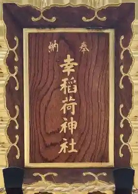 幸稲荷神社のその他建物