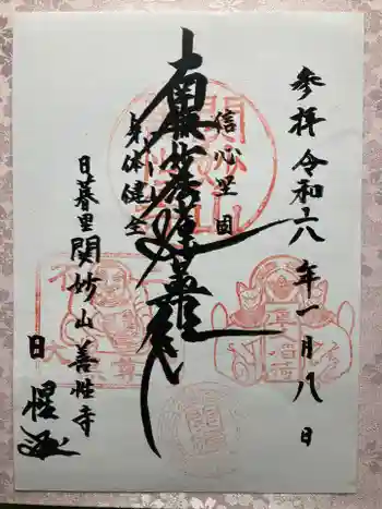 善性寺の御朱印 2024年01月
