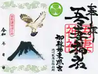 御殿場東照宮 吾妻神社 の御朱印