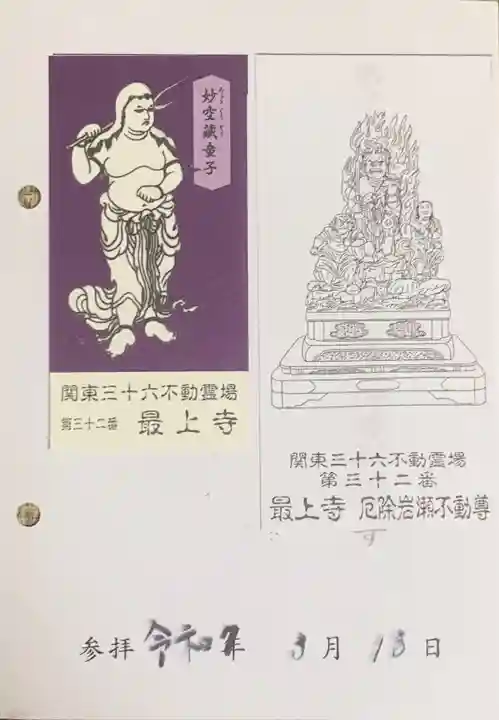 最上寺(千葉県)