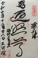 三明院の御朱印