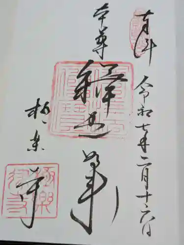 極楽寺（霊鷲山感應院極楽律寺）の御朱印