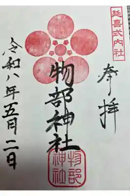 物部神社の御朱印