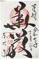 東大寺の御朱印