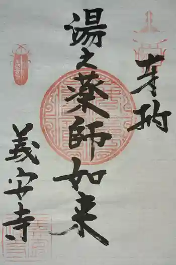 義安寺の御朱印 2026年03月