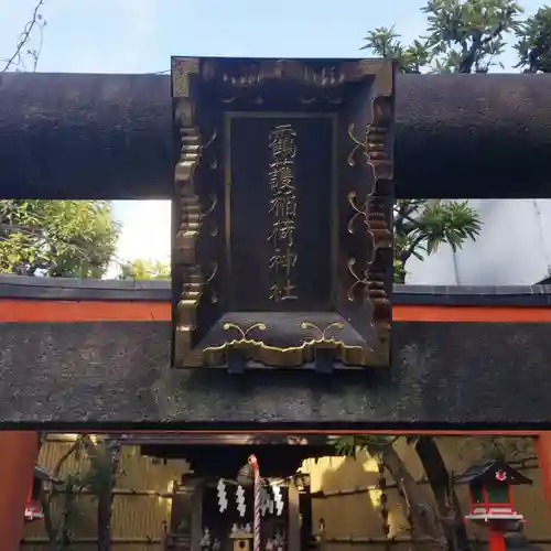 靍護稲荷神社のその他建物