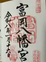 富岡八幡宮の御朱印