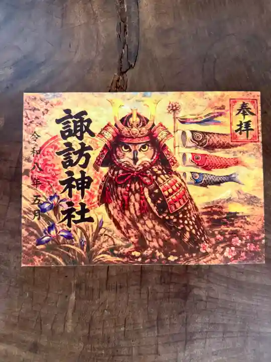柏諏訪神社の御朱印