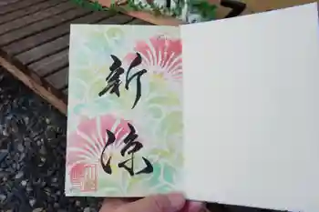 大松禅寺の御朱印 2025年09月