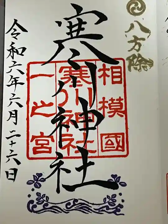 寒川神社(神奈川県)