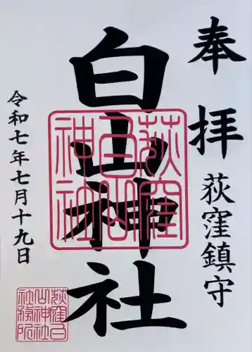 荻窪白山神社(東京都)