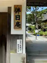 佛日庵(神奈川県)