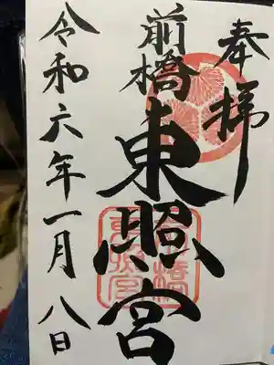 前橋東照宮(群馬県)