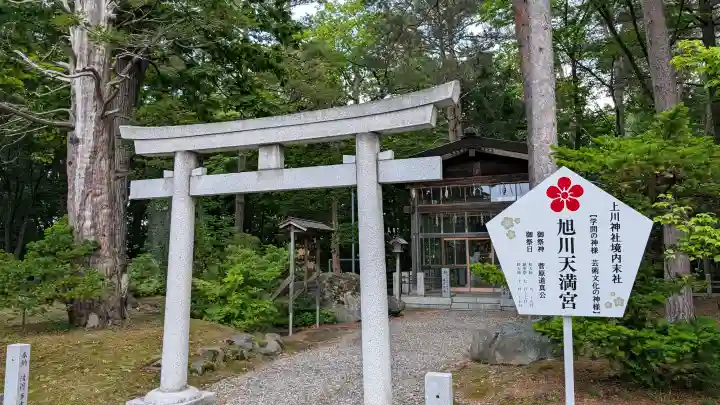 旭川天満宮の鳥居