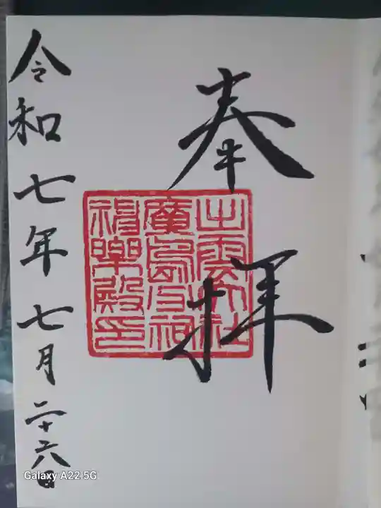 出雲大社広島分祠の御朱印