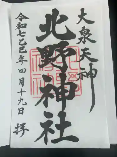 北野神社(東京都)