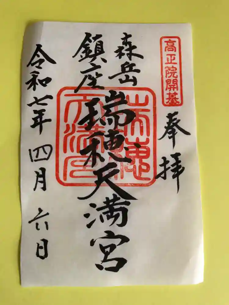 瑞穂天満宮の御朱印