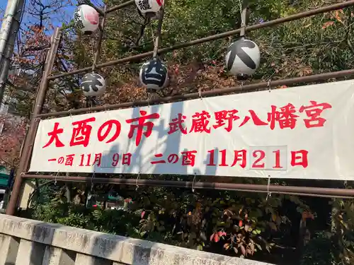 武蔵野八幡宮のその他建物