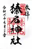 榛名神社の御朱印