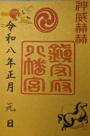 鎮守府八幡宮の御朱印 2026年01月