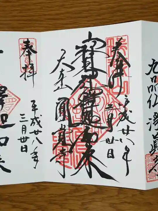 円覚寺の御朱印